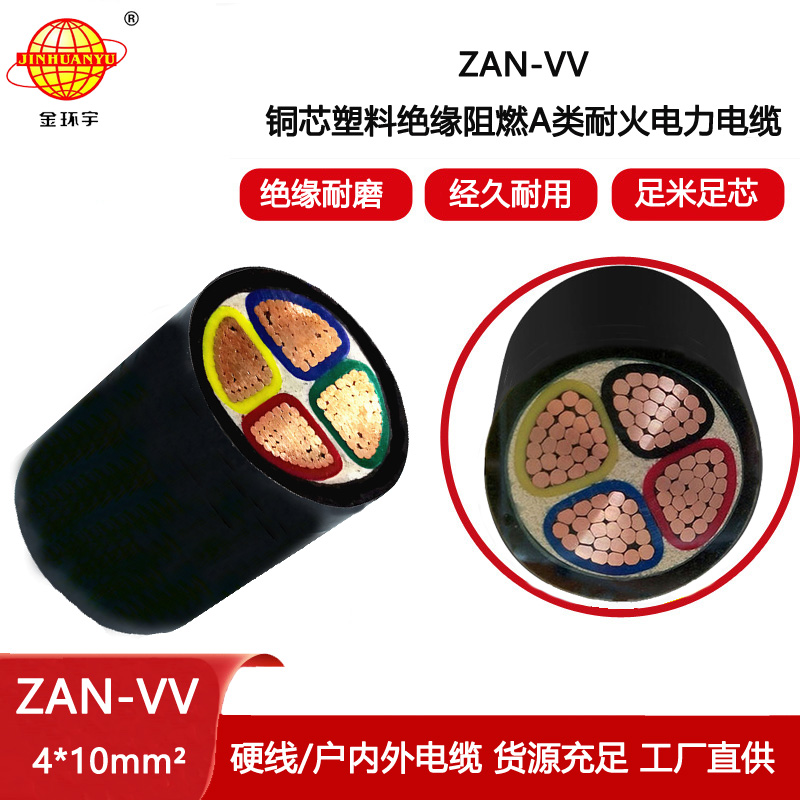 金環宇電纜 a類阻燃vv電力電纜 ZAN-VV 4X10平方 耐火電纜vv